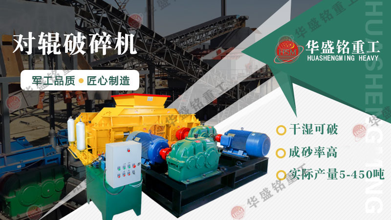 对辊破碎机价格受哪些因素影响?厂家推荐